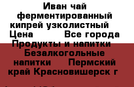 Иван-чай ферментированный(кипрей узколистный) › Цена ­ 120 - Все города Продукты и напитки » Безалкогольные напитки   . Пермский край,Красновишерск г.